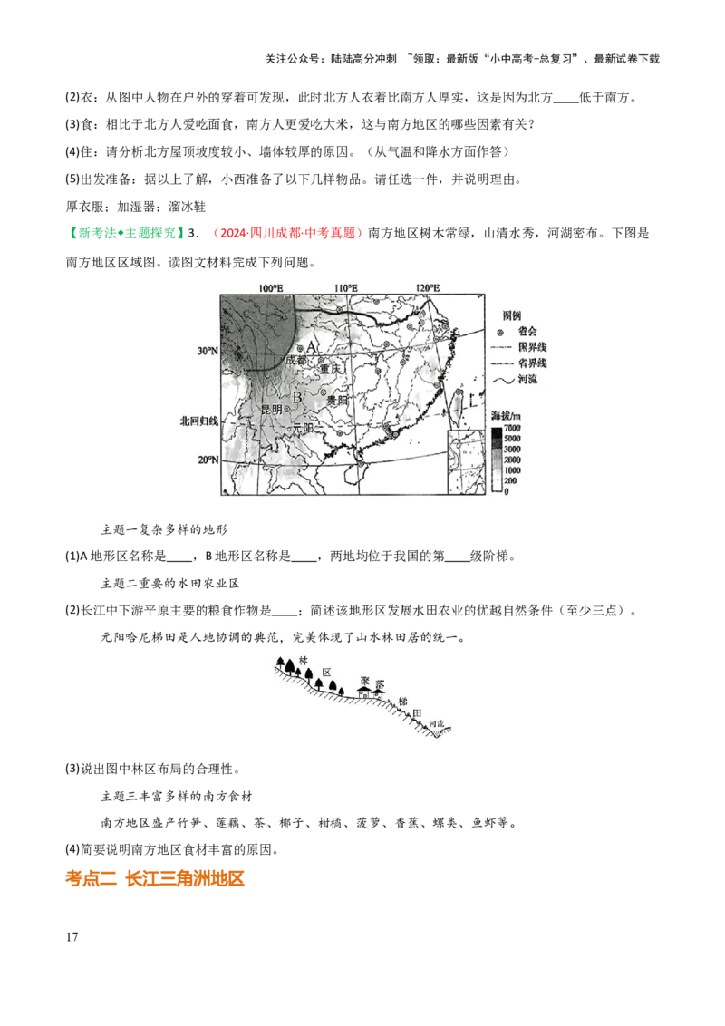 专题14南方地区-2025年中考地理知识点梳理（挖空版）_02中考总复习（2026版更新中）_09-地理-中考总复习_2025中考地理复习资料_2025年中考地理知识点_挖空版+背诵版