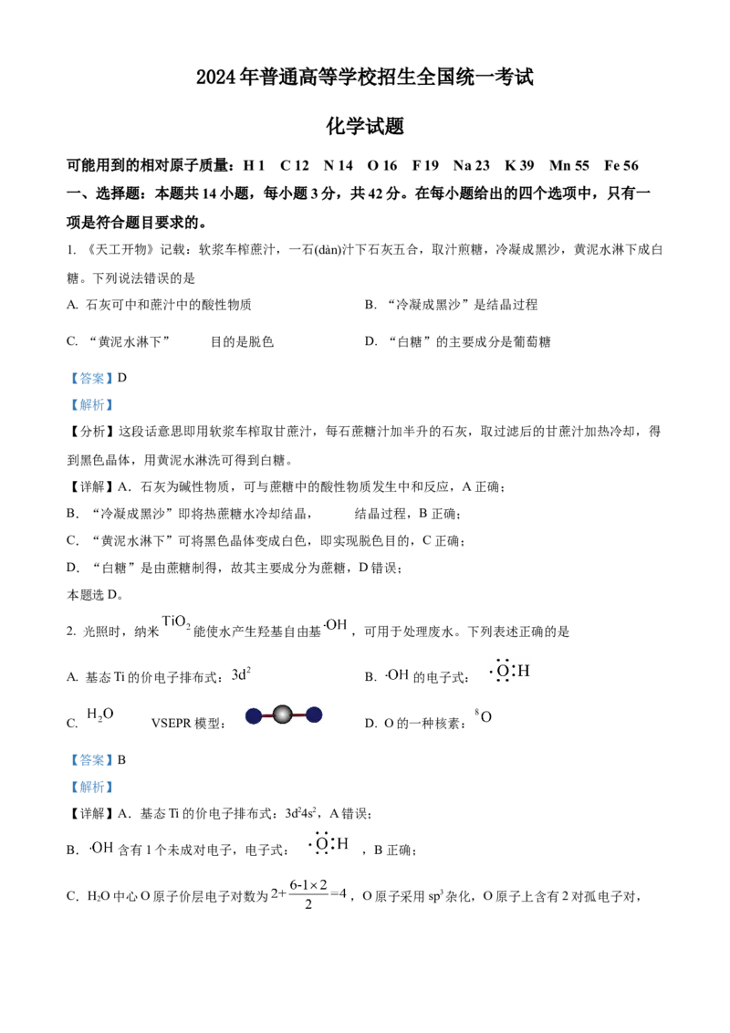 2024年高考化学真题（广西自主命题）（解析版）_全国卷+地方卷_5.化学_1.化学高考真题试卷_2024年高考-化学_2024年广西自主命题-化学