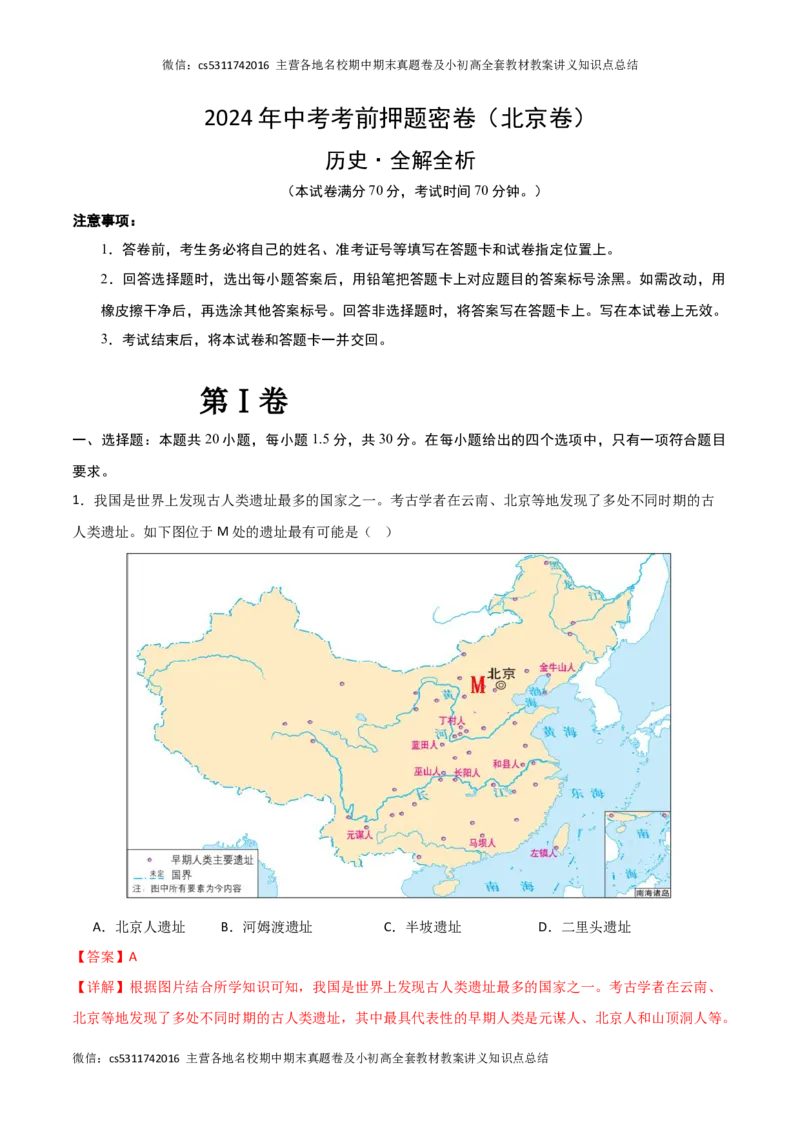 历史（北京卷）（全解全析）(1)_北京初中期末题_C605-京七八九_B京历史七八九_北京9下历史（含中考模拟）_北京历史9下模拟卷_历史（北京卷）2024年中考考前押题密卷