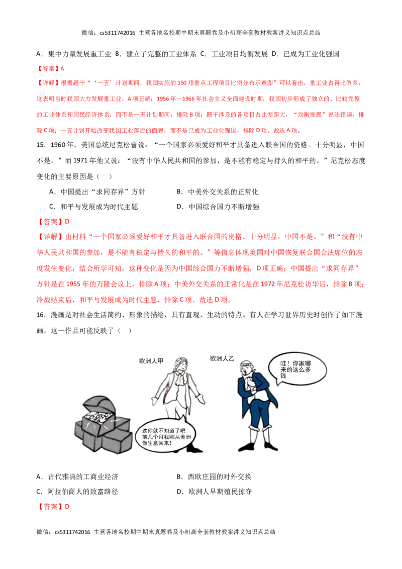 历史（北京卷）（全解全析）(1)_北京初中期末题_C605-京七八九_B京历史七八九_北京9下历史（含中考模拟）_北京历史9下模拟卷_历史（北京卷）2024年中考考前押题密卷