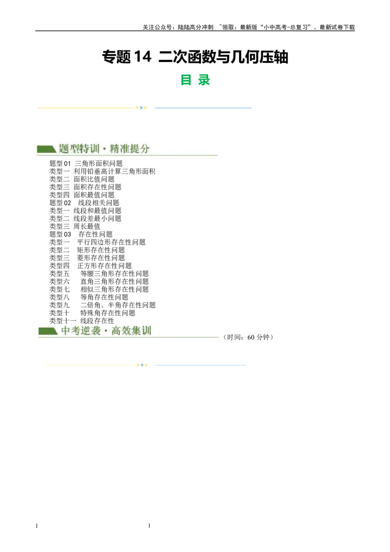 专题14二次函数与几何压轴（原卷版）_02中考总复习（2026版更新中）_02-数学-中考总复习_2024年中考复习资料_二轮复习资料_完2024年中考数学二轮复习课件+讲义+练习（全国通用）_练习