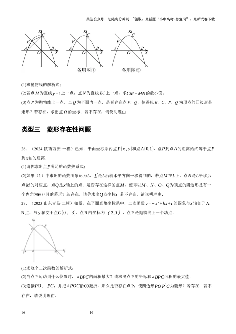 专题14二次函数与几何压轴（原卷版）_02中考总复习（2026版更新中）_02-数学-中考总复习_2024年中考复习资料_二轮复习资料_完2024年中考数学二轮复习课件+讲义+练习（全国通用）_练习