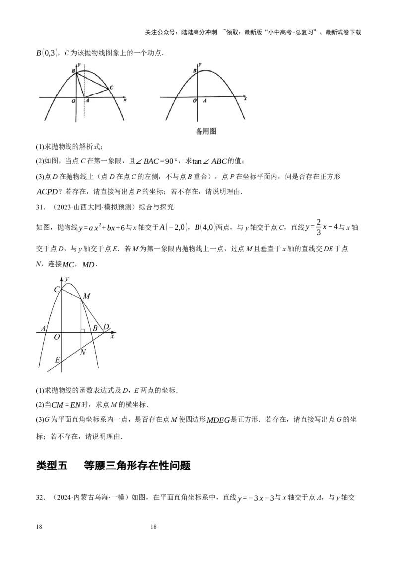 专题14二次函数与几何压轴（原卷版）_02中考总复习（2026版更新中）_02-数学-中考总复习_2024年中考复习资料_二轮复习资料_完2024年中考数学二轮复习课件+讲义+练习（全国通用）_练习