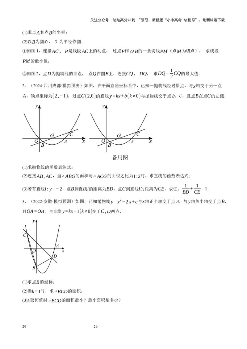 专题14二次函数与几何压轴（原卷版）_02中考总复习（2026版更新中）_02-数学-中考总复习_2024年中考复习资料_二轮复习资料_完2024年中考数学二轮复习课件+讲义+练习（全国通用）_练习