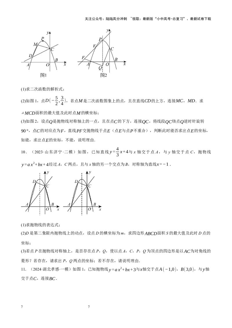 专题14二次函数与几何压轴（原卷版）_02中考总复习（2026版更新中）_02-数学-中考总复习_2024年中考复习资料_二轮复习资料_完2024年中考数学二轮复习课件+讲义+练习（全国通用）_练习