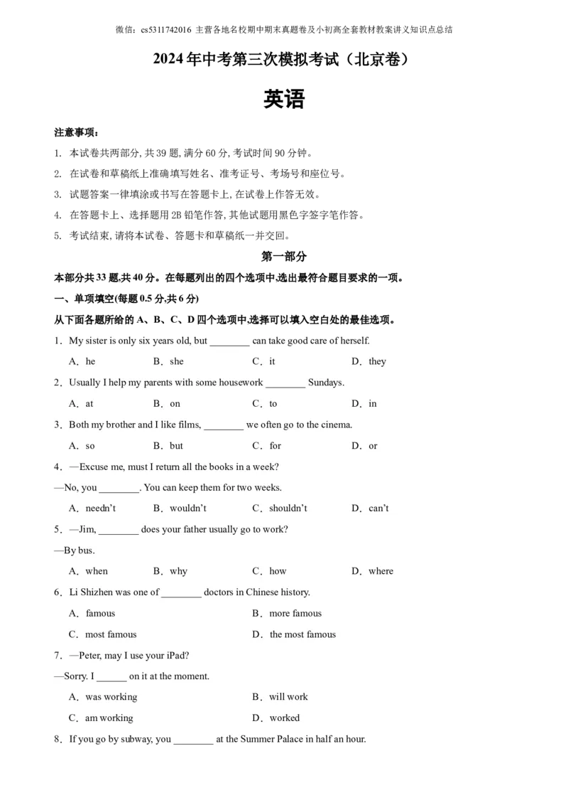 2024年中考英语第三次模拟考试（北京卷）-2024年中考英语逆袭冲刺名校模拟真题速递(北京专用)(1)_北京初中期末题_C605-京七八九_英语9上下_北京-9年级下册-英语_北京9下英语(含中考模拟)