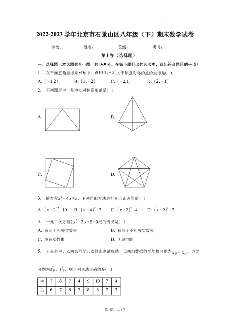 北京市石景山区2022-2023学年下学期八年级期末数学试卷解析版　(1)_北京初中期末题_C605-京七八九_B京市数学七八九_北京数学八下_2022-2023