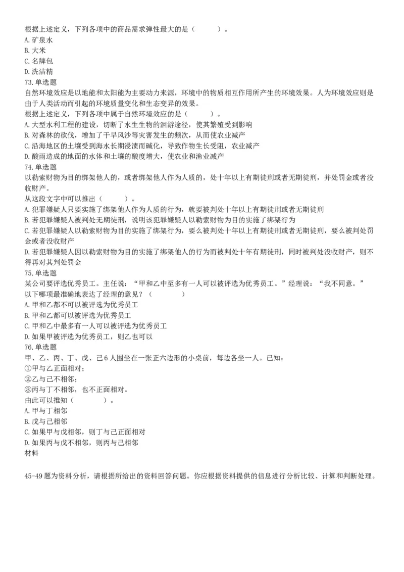 2018年湖南省长沙市长沙县事业单位招聘考试（选调）《行政职业能力测验》试题（网友回忆版）_26事业职测+综合_闲鱼2026事业单位职测+综合_职测+综合真题合集ABCDE_A类-综合管理