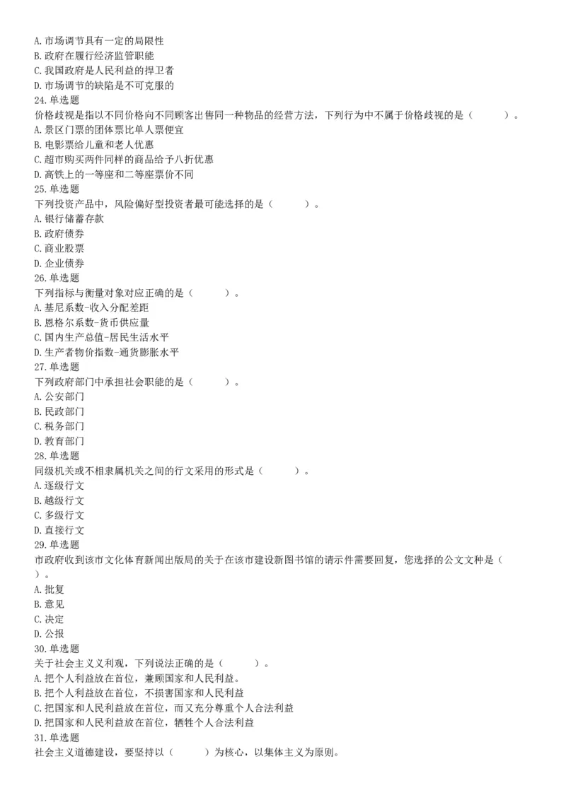 2018年湖南省长沙市长沙县事业单位招聘考试（选调）《行政职业能力测验》试题（网友回忆版）_26事业职测+综合_闲鱼2026事业单位职测+综合_职测+综合真题合集ABCDE_A类-综合管理