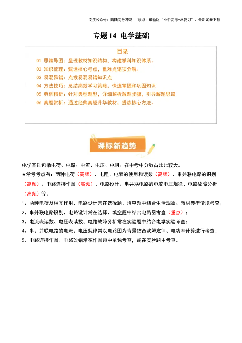 专题14电学基础（6大模块知识清单+5个易混易错+7种方法技巧+典例真题精析）（解析版）_02中考总复习（2026版更新中）_04-物理-中考总复习_2025年中考复习资料_2025年中考物理一轮知识梳理