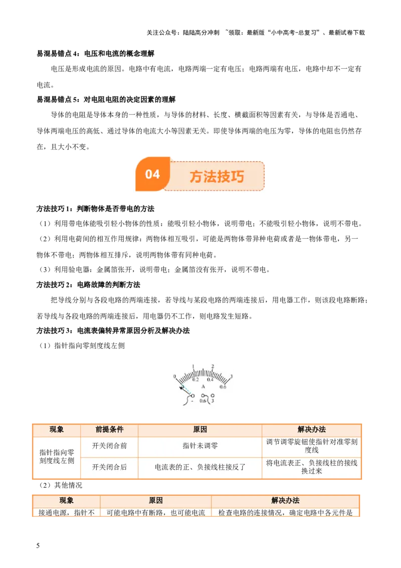 专题14电学基础（6大模块知识清单+5个易混易错+7种方法技巧+典例真题精析）（解析版）_02中考总复习（2026版更新中）_04-物理-中考总复习_2025年中考复习资料_2025年中考物理一轮知识梳理