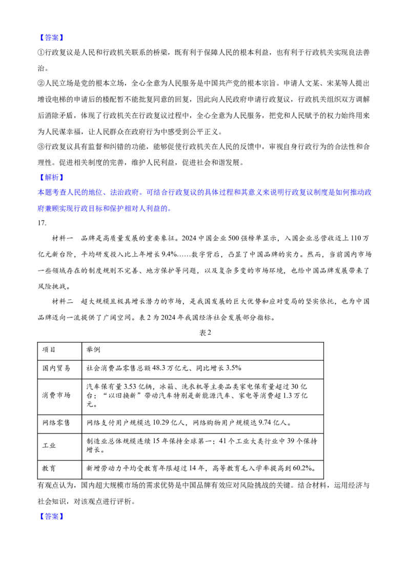 2025年高考政治真题（山东自主命题）（解析版）_全国卷+地方卷_9.政治_1.政治高考真题试卷_2025年高考-政治_2025年山东自主命题