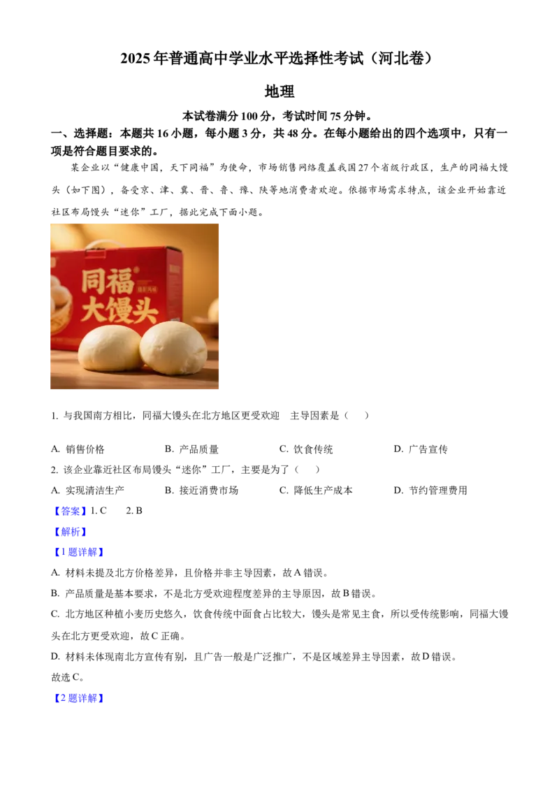 2025年高考地理真题（河北自主命题）（解析版）_全国卷+地方卷_8.地理_1.地理高考真题试卷_2025年高考-地理_2025年河北自主命题