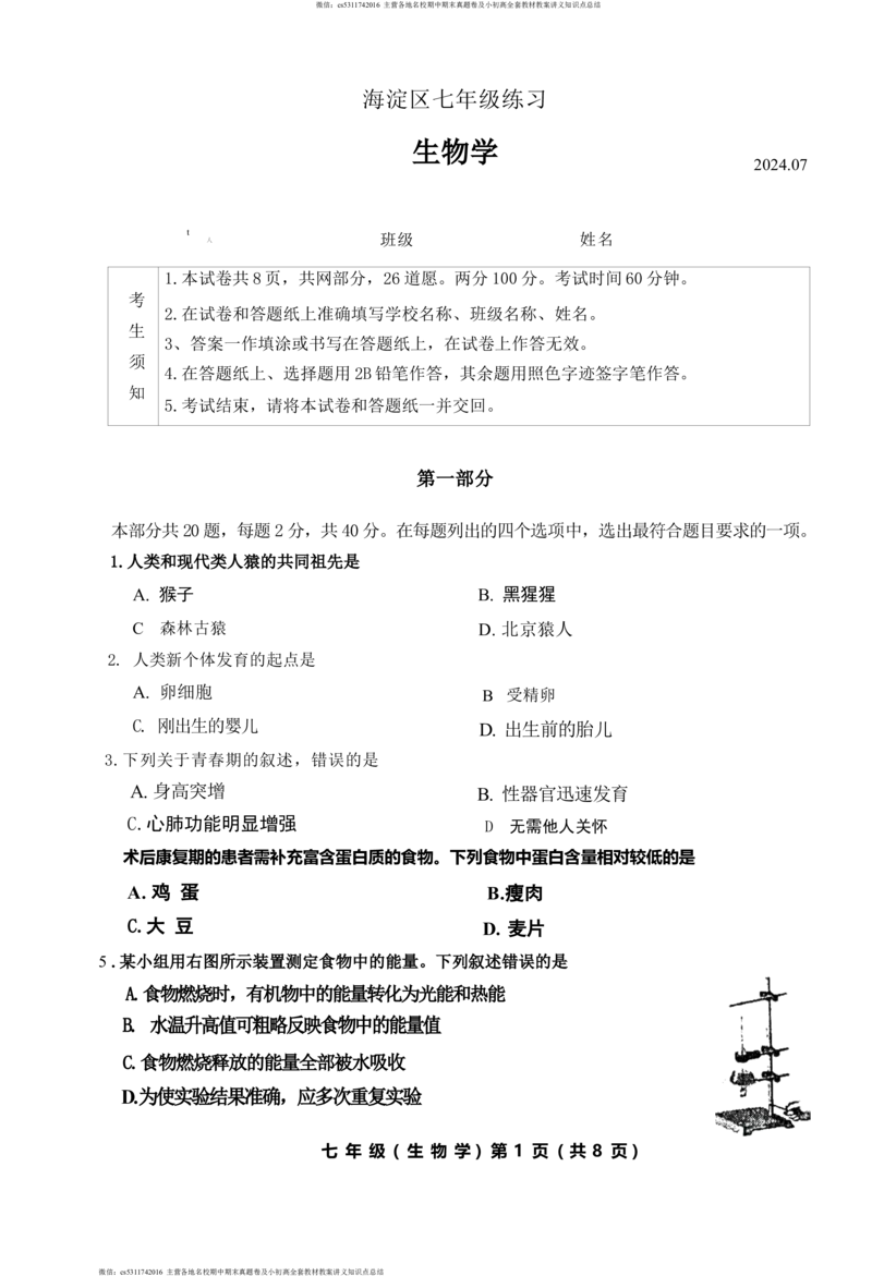 北京市海淀区2023-2024学年七年级下学期生物期末试卷(1)_北京初中期末题_C605-京七八九_B京生物七八九_北京7下生物_2022-2024_北京生物7下期末