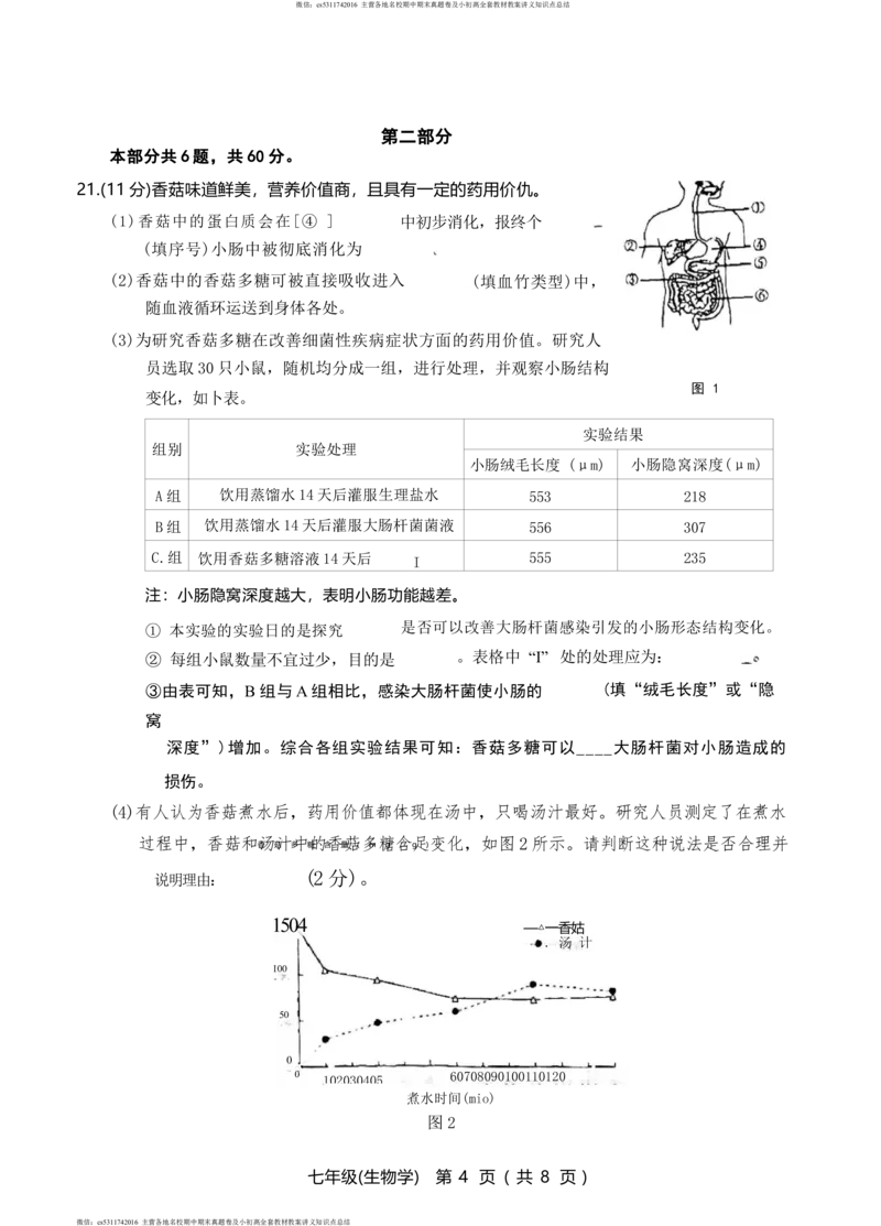 北京市海淀区2023-2024学年七年级下学期生物期末试卷(1)_北京初中期末题_C605-京七八九_B京生物七八九_北京7下生物_2022-2024_北京生物7下期末
