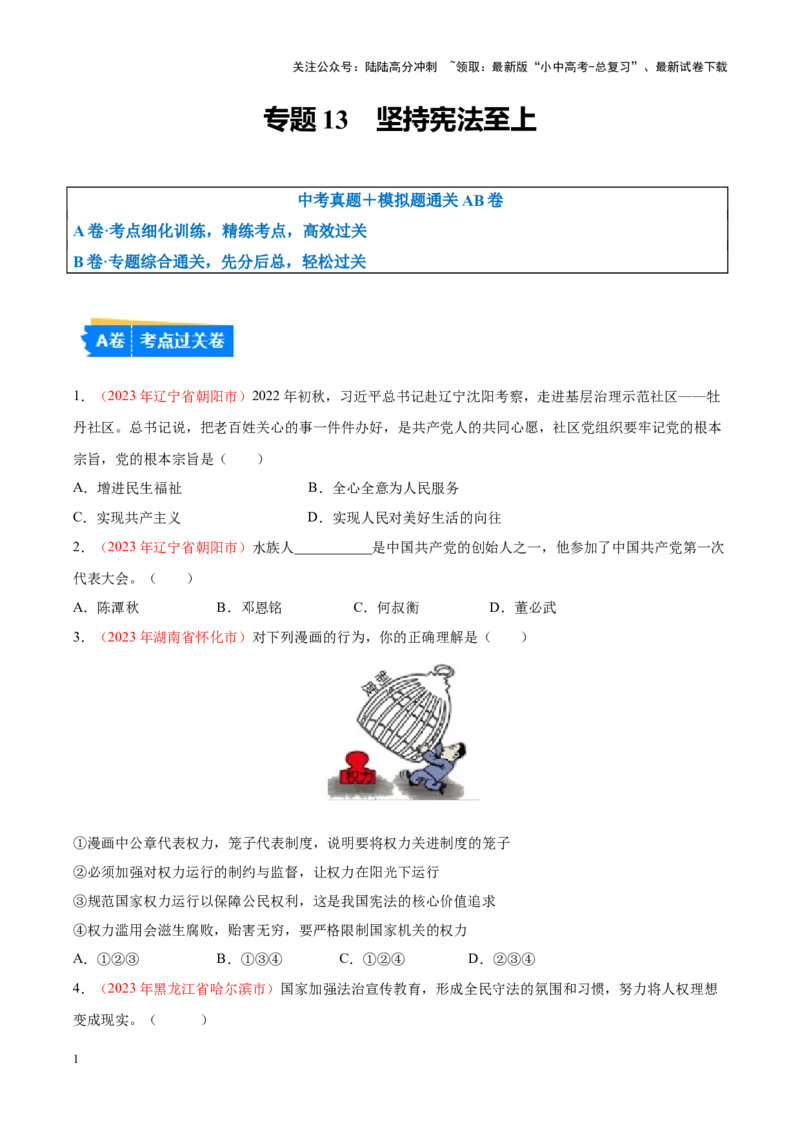 专题13坚持宪法至上（考点通关）（原卷版）_02中考总复习（2026版更新中）_07-道法-中考总复习_2024年中考复习资料_一轮复习_备战2024年中考道德与法治一轮复习考点帮（全国通用）