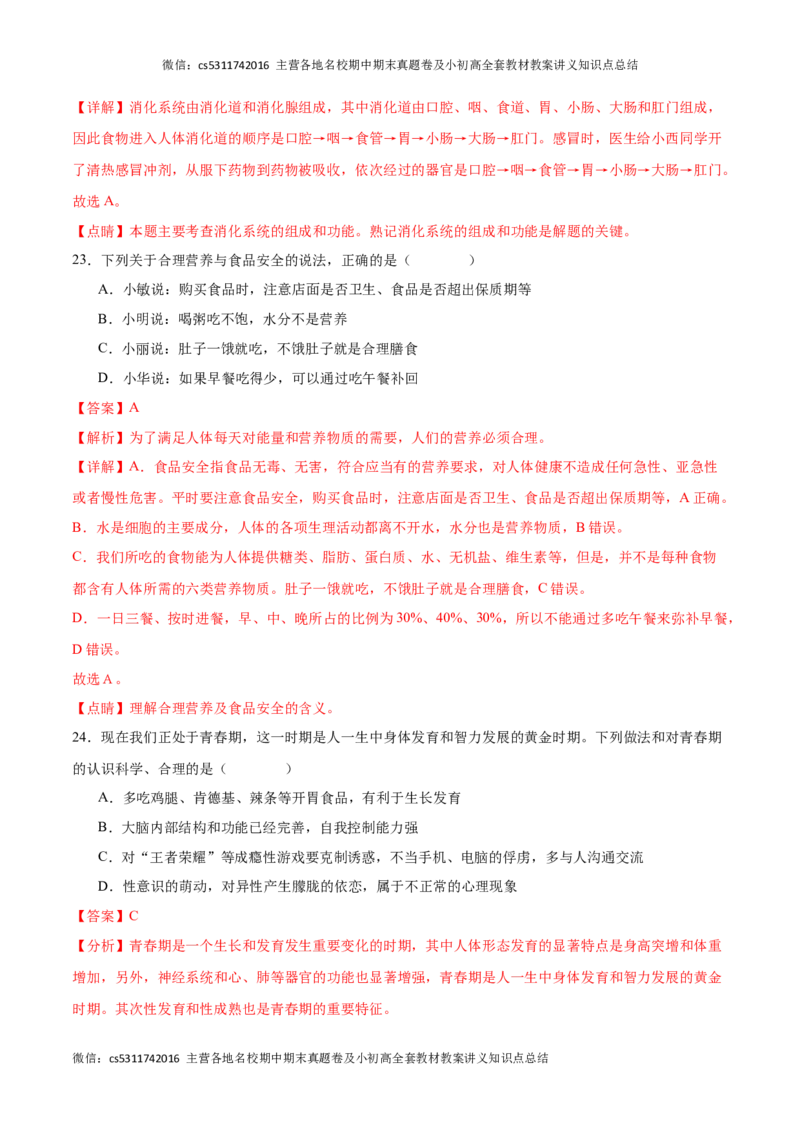 期中冲刺卷01（北京专用）（解析版）(1)_北京初中期末题_C605-京七八九_B京生物七八九_北京7下生物_2022-2024_北京生物7下期中