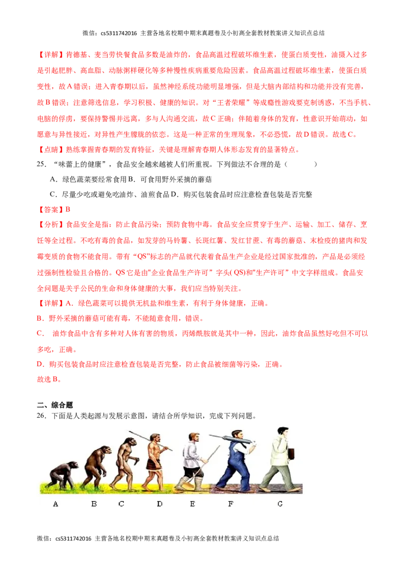 期中冲刺卷01（北京专用）（解析版）(1)_北京初中期末题_C605-京七八九_B京生物七八九_北京7下生物_2022-2024_北京生物7下期中