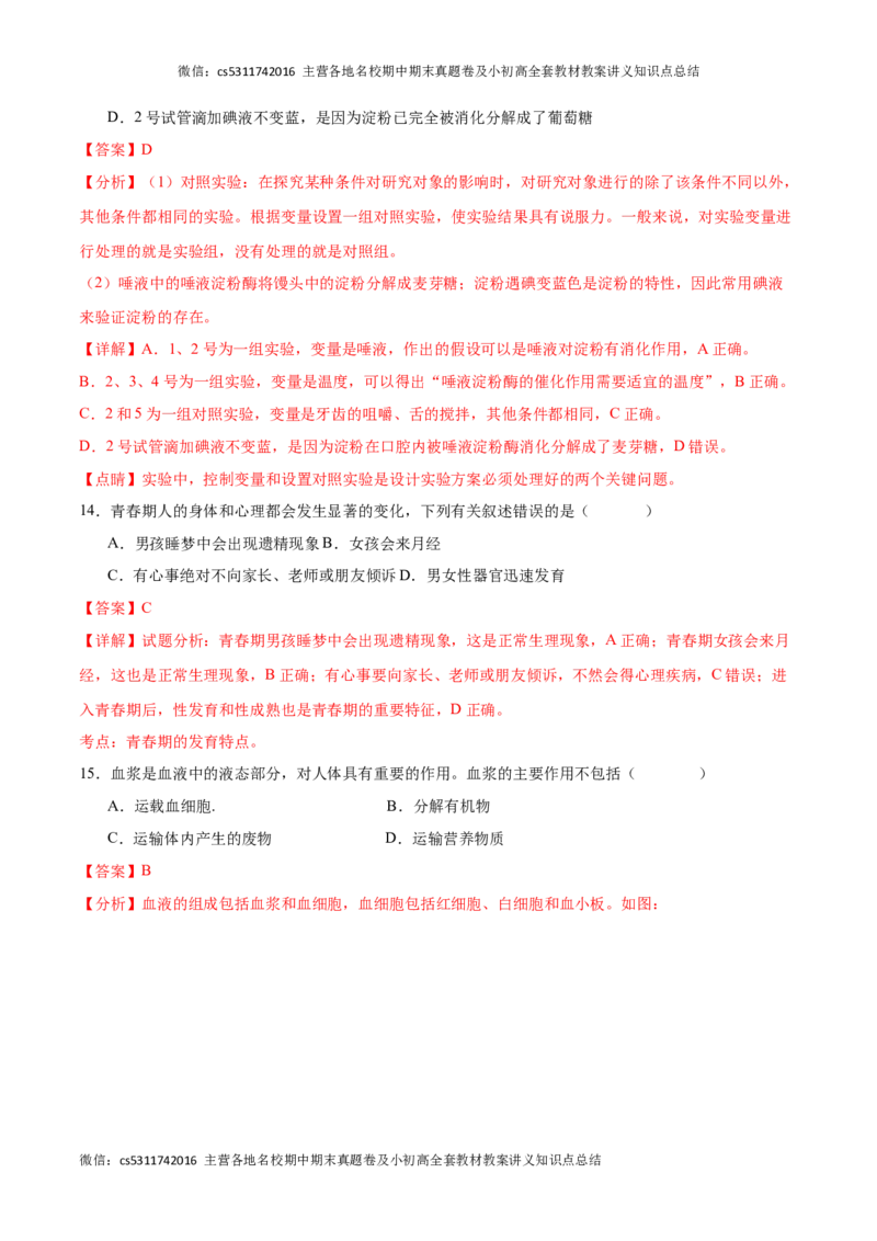 期中冲刺卷01（北京专用）（解析版）(1)_北京初中期末题_C605-京七八九_B京生物七八九_北京7下生物_2022-2024_北京生物7下期中