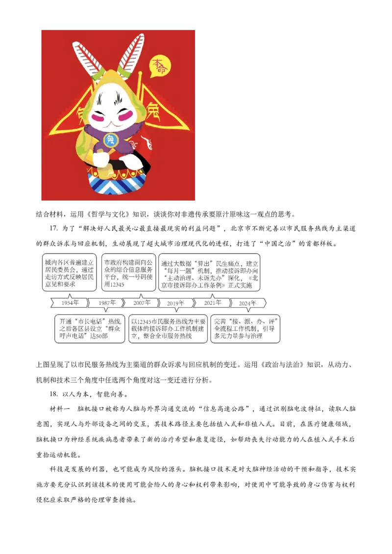 2025年高考政治真题（北京自主命题）（原卷版）_全国卷+地方卷_9.政治_1.政治高考真题试卷_2025年高考-政治_2025年北京自主命题