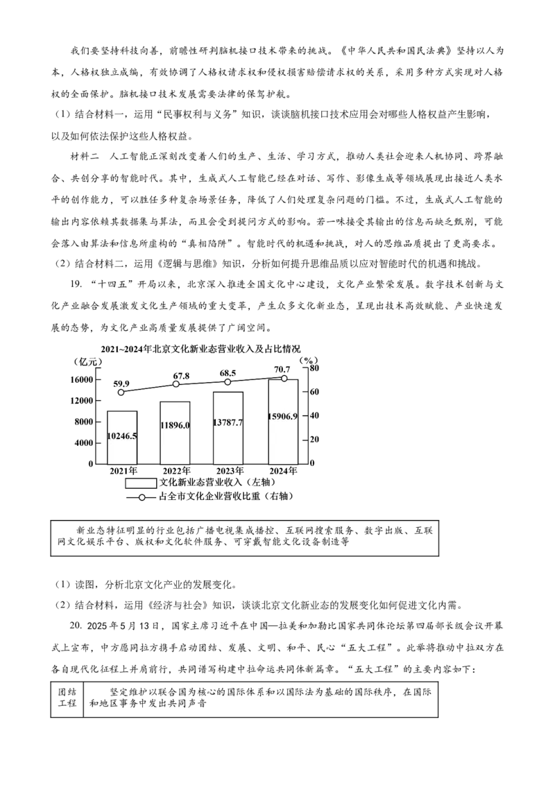 2025年高考政治真题（北京自主命题）（原卷版）_全国卷+地方卷_9.政治_1.政治高考真题试卷_2025年高考-政治_2025年北京自主命题