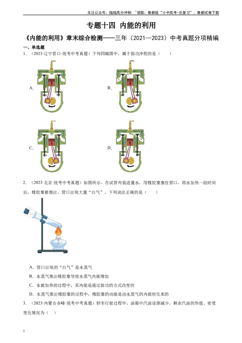 专题14内能的利用《内能的利用》章末综合训练（学生版）_02中考总复习（2026版更新中）_04-物理-中考总复习_2024年中考复习资料_专项复习资料_专项训练+章末综合检测（学生版+教师版）