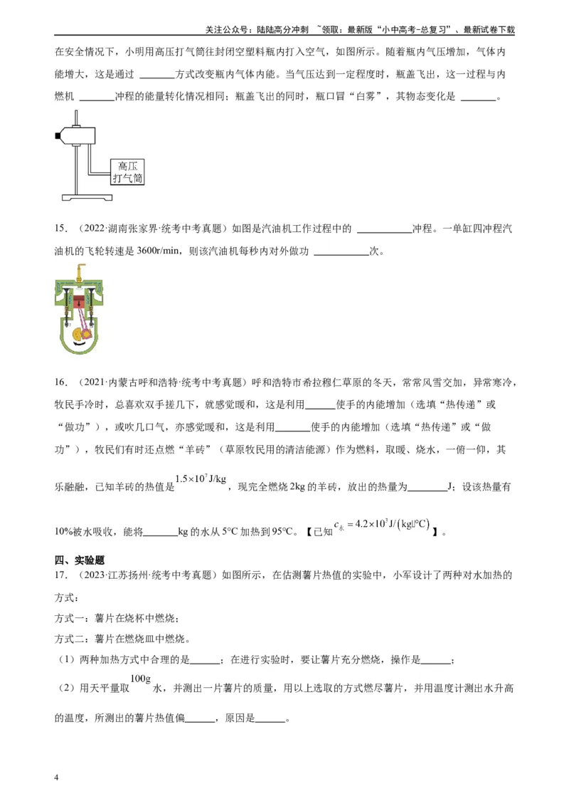 专题14内能的利用《内能的利用》章末综合训练（学生版）_02中考总复习（2026版更新中）_04-物理-中考总复习_2024年中考复习资料_专项复习资料_专项训练+章末综合检测（学生版+教师版）