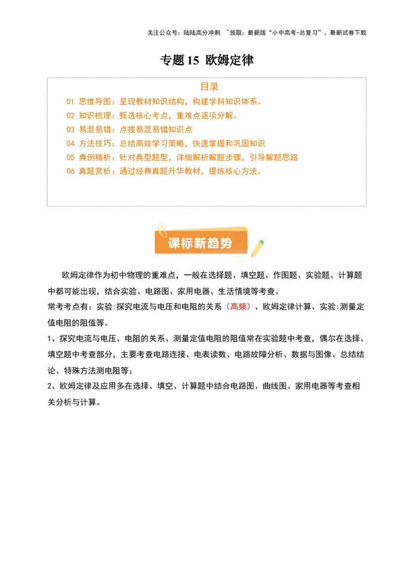 专题15欧姆定律（3大模块知识清单+4个易混易错+3种方法技巧+典例真题精析）（原卷版）_02中考总复习（2026版更新中）_04-物理-中考总复习_2025年中考复习资料_2025年中考物理一轮知识梳理