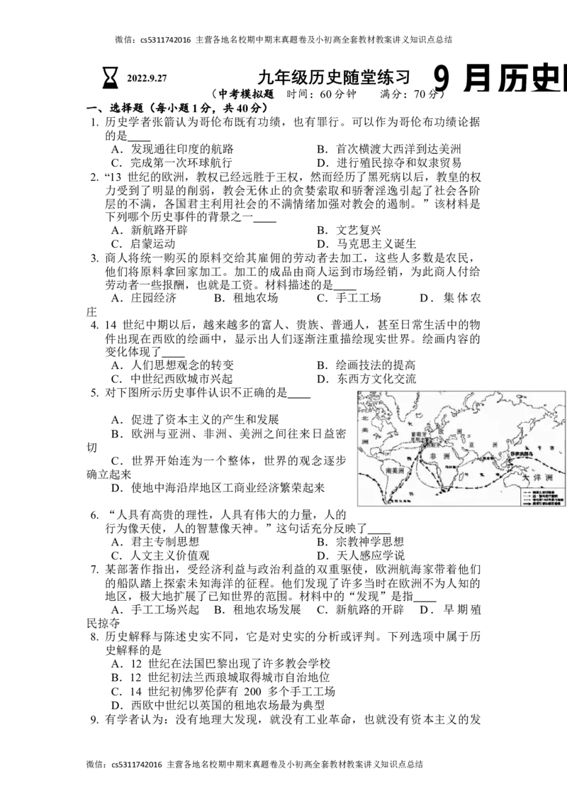 北京市陈经纶中学2022-2023学年九年级上学期9月月考历史试题(1)_北京初中期末题_C605-京七八九_B京历史七八九_北京9上历史_北京历史9上月考