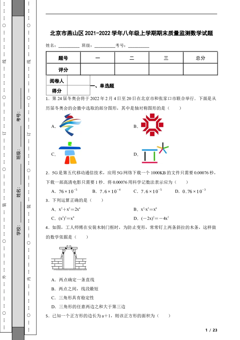 北京市燕山区2021-2022学年八年级上学期期末质量监测数学试题解析版(1)_北京初中期末题_C605-京七八九_B京市数学七八九_北京数学八上_2022-2023前