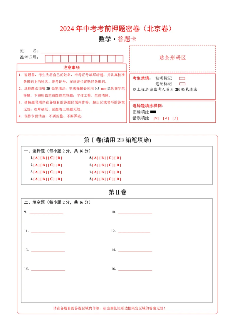 数学（北京卷）（答题卡）(1)_北京初中期末题_C605-京七八九_B京市数学七八九_北京9下数学(含中考模拟）_北京数学9下其他模拟卷_数学（北京卷）-2024年中考考前押题密卷