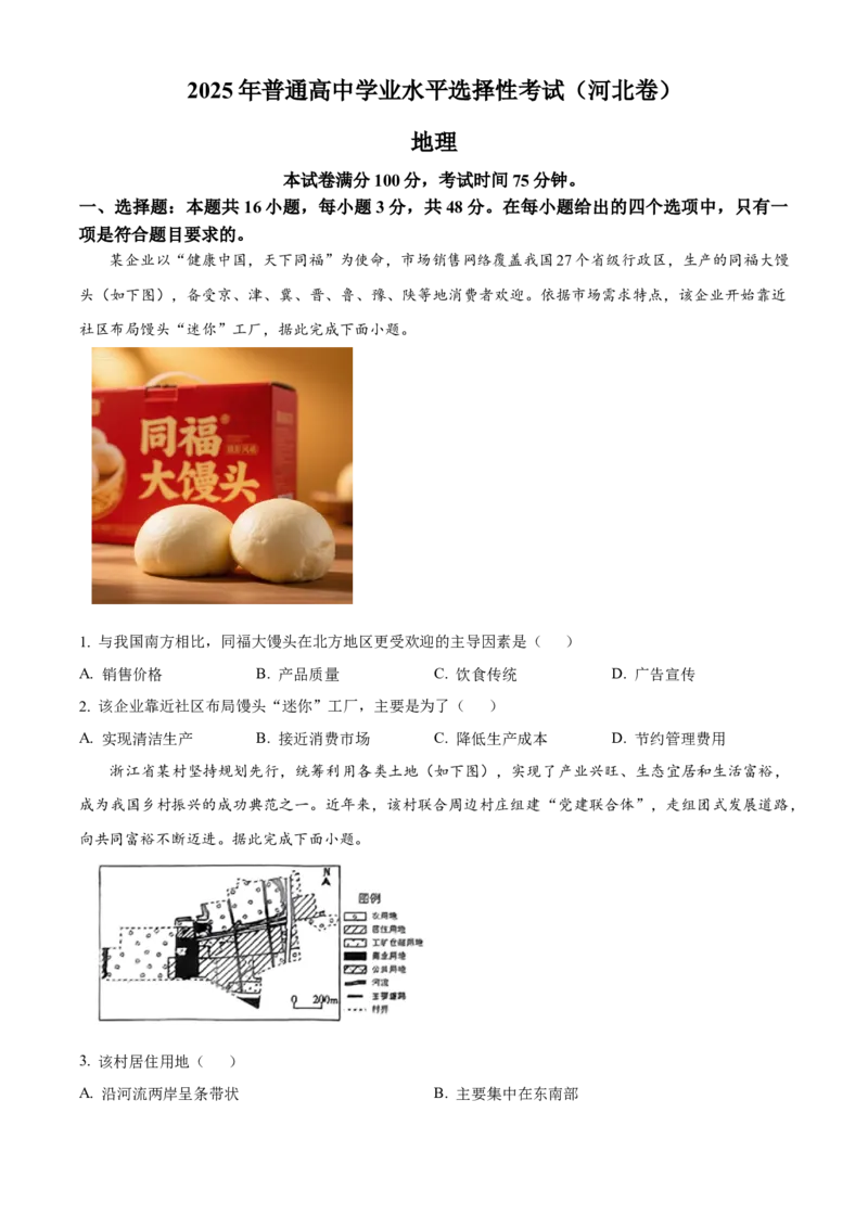 2025年高考地理真题（河北自主命题）（原卷版）_全国卷+地方卷_8.地理_1.地理高考真题试卷_2025年高考-地理_2025年河北自主命题