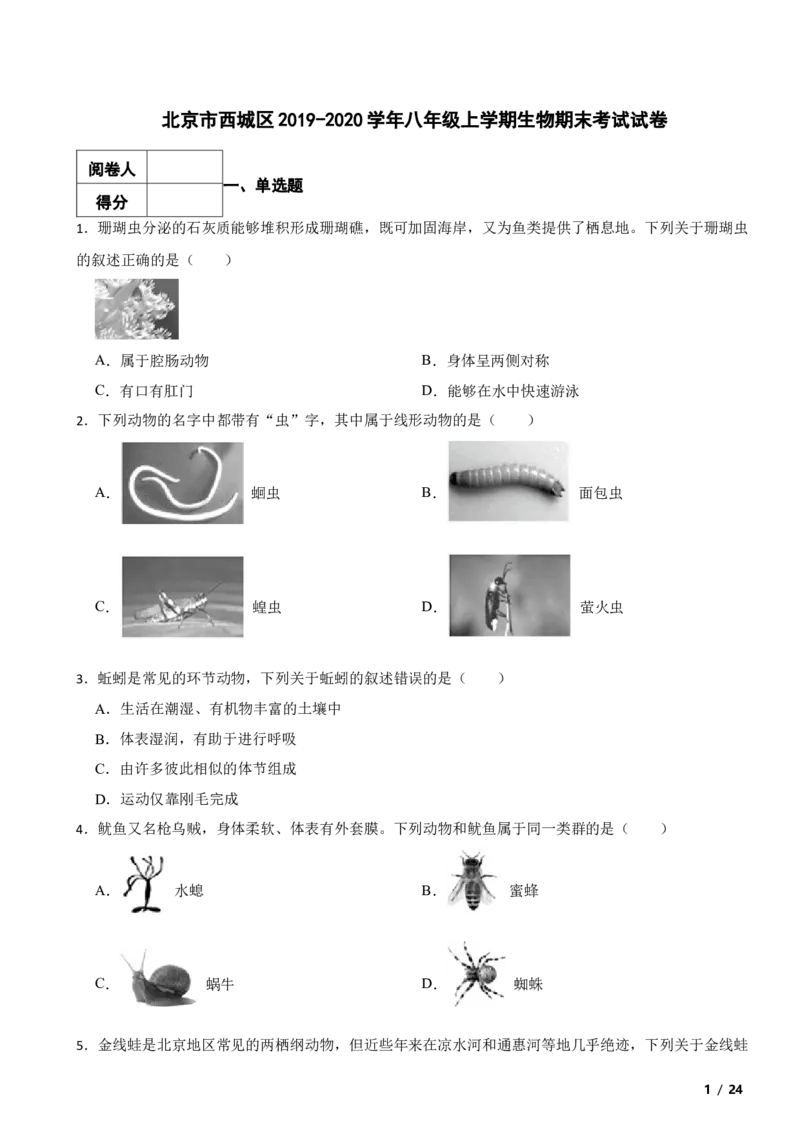 北京市西城区2019-2020学年八年级上学期生物期末考试试卷附解析(1)_北京初中期末题_C605-京七八九_B京生物七八九_北京八上生物_2022-2023前
