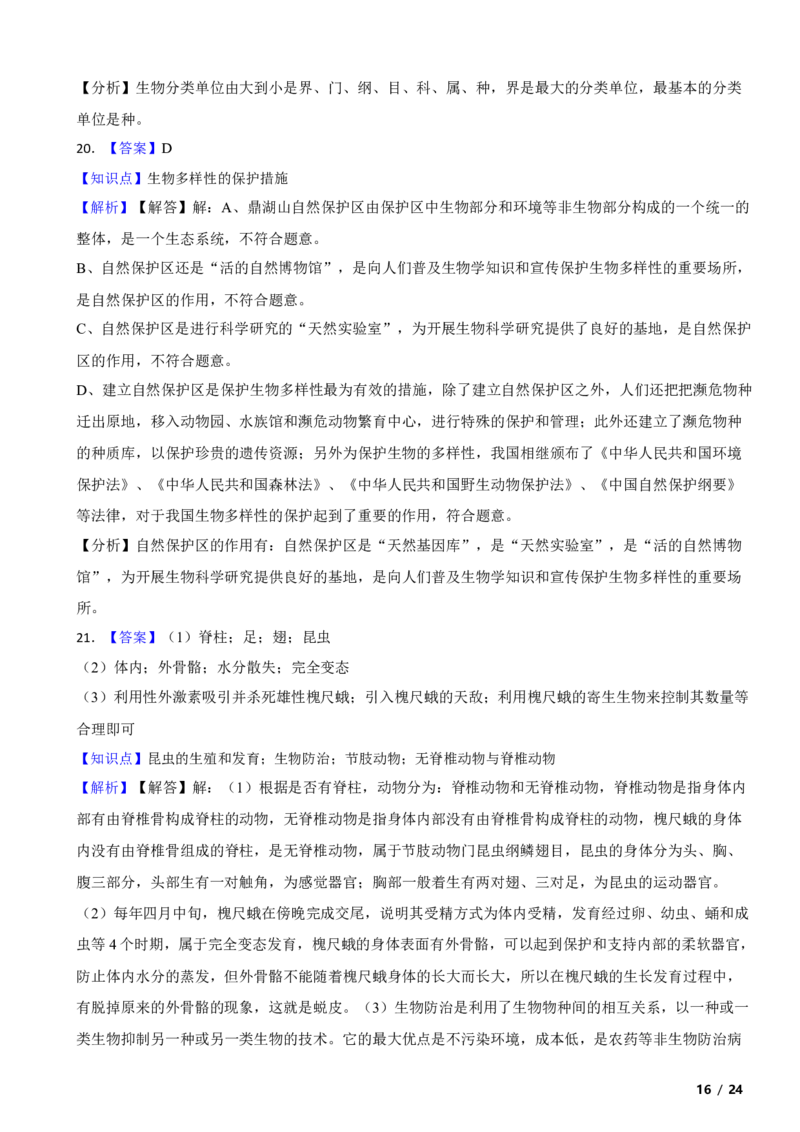 北京市西城区2019-2020学年八年级上学期生物期末考试试卷附解析(1)_北京初中期末题_C605-京七八九_B京生物七八九_北京八上生物_2022-2023前