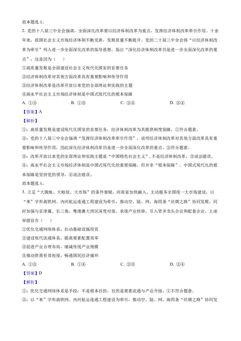 2025年高考政治真题（河南自主命题）（解析版）_全国卷+地方卷_9.政治_1.政治高考真题试卷_2025年高考-政治_2025年河南自主命题