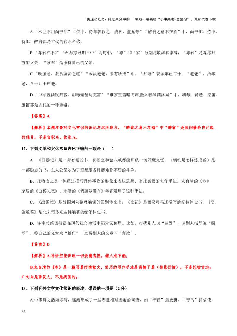 专题14文学文化常识(解析版）_02中考总复习（2026版更新中）_01-语文-中考总复习_2025年中考资料_备战2025年中考语文一轮复习考点突破（全国通用）