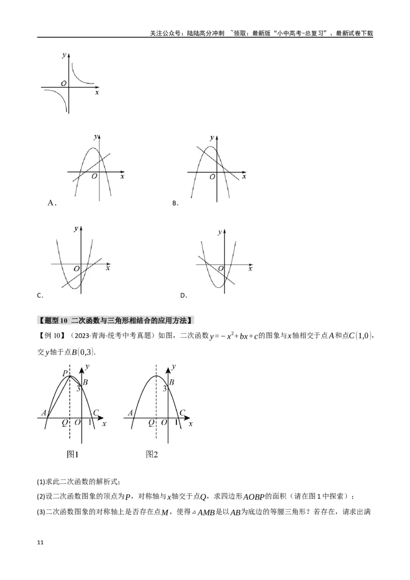 专题15二次函数的图像与性质十大题型（举一反三）（原卷版）_02中考总复习（2026版更新中）_02-数学-中考总复习_2024年中考复习资料_一轮复习资料