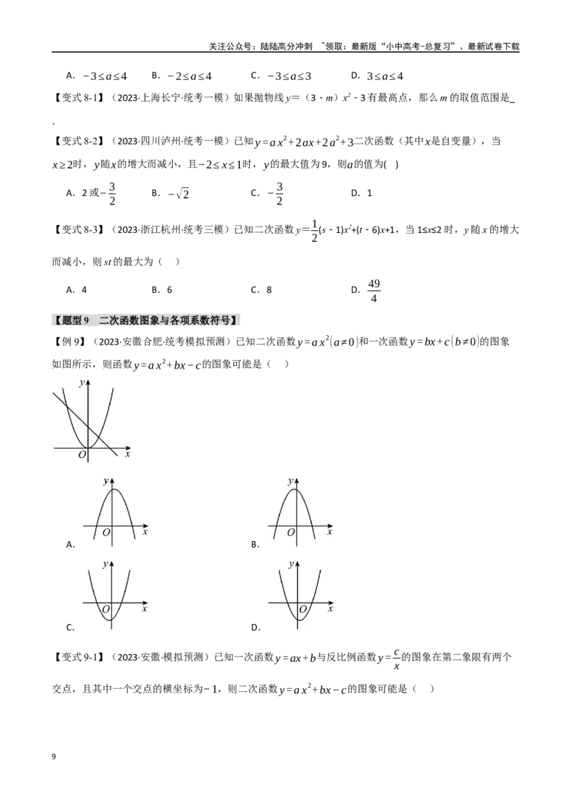 专题15二次函数的图像与性质十大题型（举一反三）（原卷版）_02中考总复习（2026版更新中）_02-数学-中考总复习_2024年中考复习资料_一轮复习资料