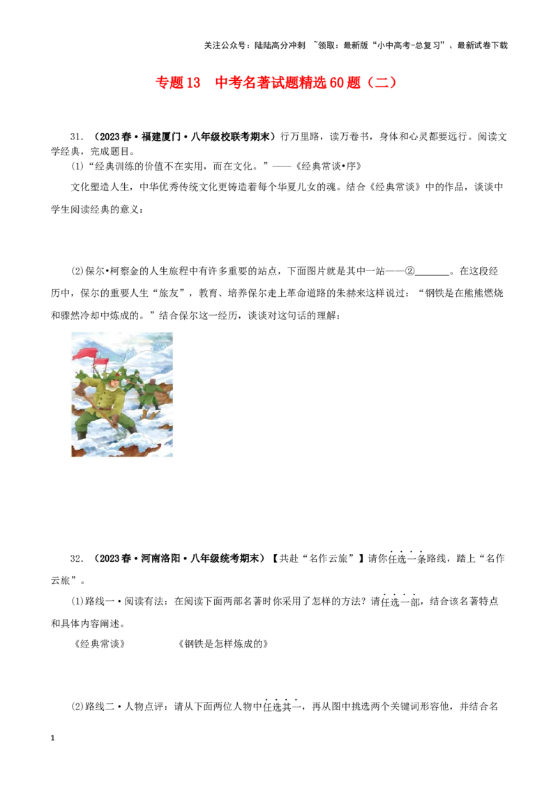 专题13中考名著试题精选60题（二）（原卷版）－备战2024年中考语文名著阅读知识（考点）梳理+真题演练_02中考总复习（2026版更新中）_01-语文-中考总复习_2024年中考资料_专项复习资料