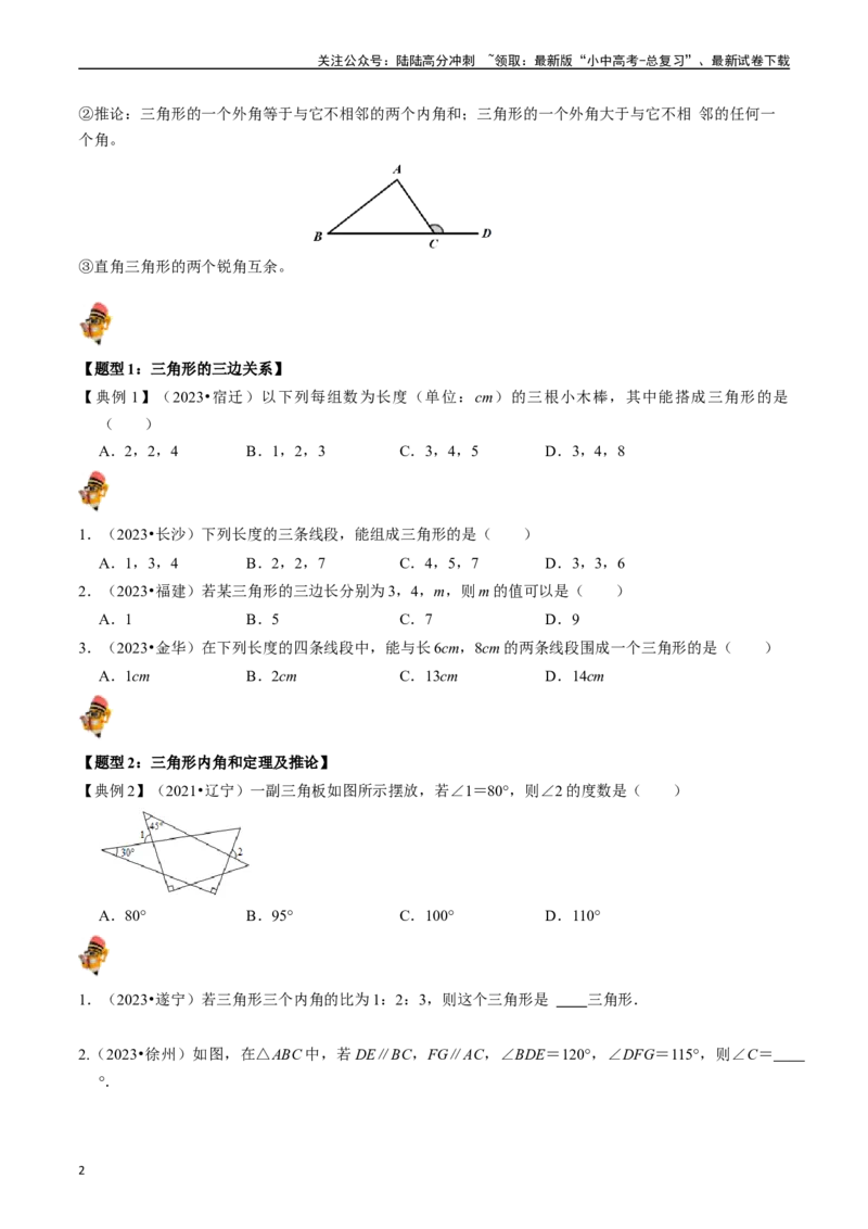专题15三角形的概念和性质核心知识点精讲（讲义）-备战2024年中考数学一轮复习考点帮（全国通用）（原卷版）_02中考总复习（2026版更新中）_02-数学-中考总复习_2024年中考复习资料_讲义