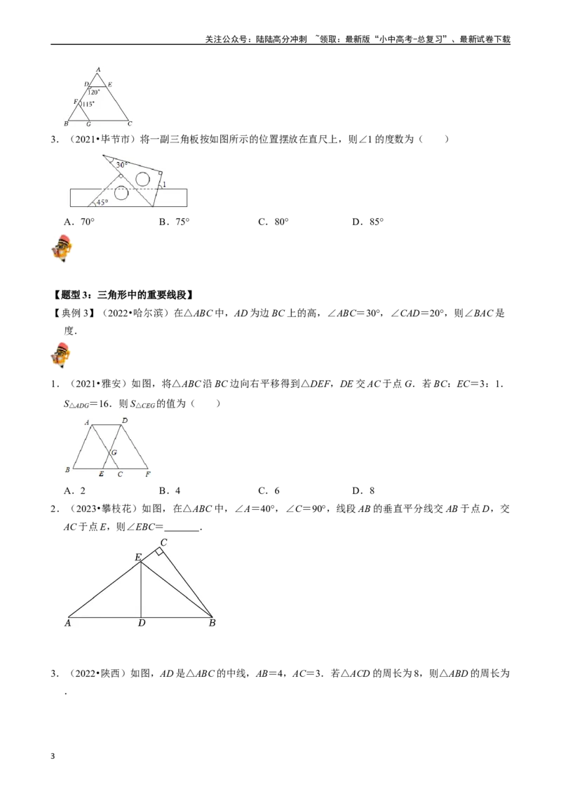 专题15三角形的概念和性质核心知识点精讲（讲义）-备战2024年中考数学一轮复习考点帮（全国通用）（原卷版）_02中考总复习（2026版更新中）_02-数学-中考总复习_2024年中考复习资料_讲义