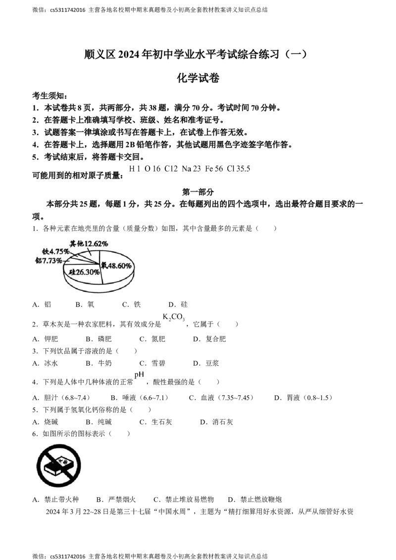 2024年北京市顺义区中考一模化学试题(1)_北京初中期末题_C605-京七八九_B京化学七八九_北京9下化学（含中考模拟）_北京化学9下一二模