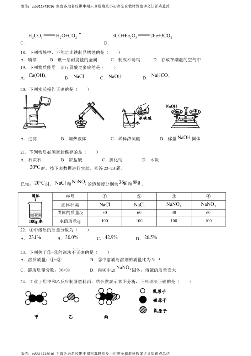 2024年北京市顺义区中考一模化学试题(1)_北京初中期末题_C605-京七八九_B京化学七八九_北京9下化学（含中考模拟）_北京化学9下一二模