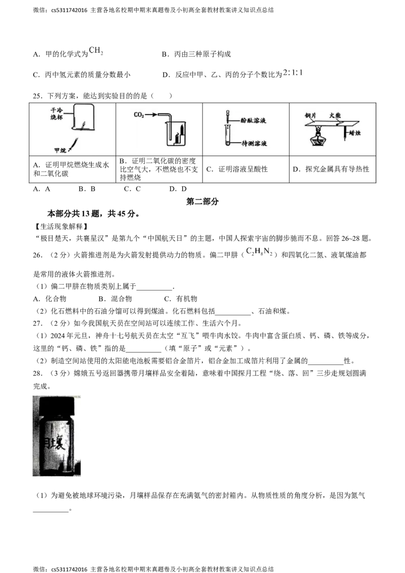 2024年北京市顺义区中考一模化学试题(1)_北京初中期末题_C605-京七八九_B京化学七八九_北京9下化学（含中考模拟）_北京化学9下一二模