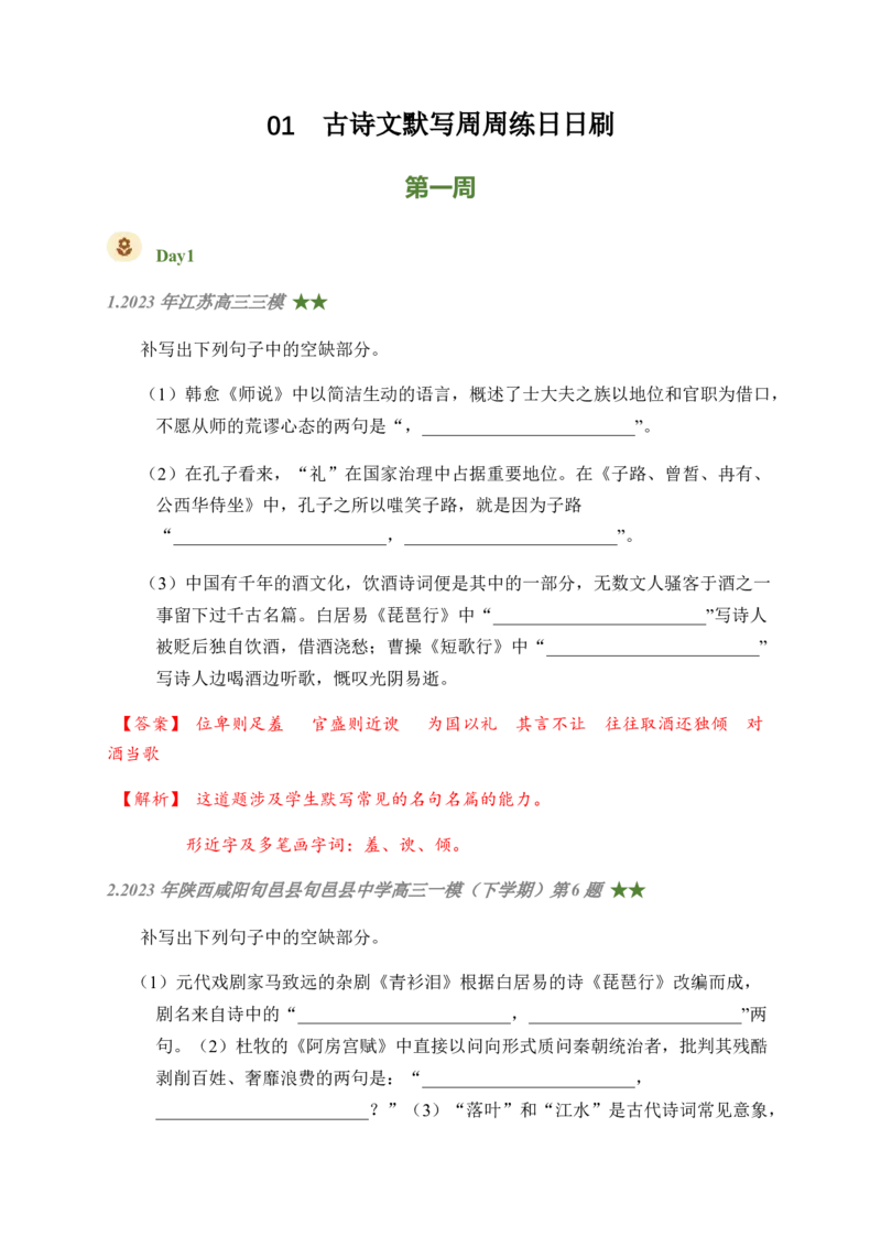 01古诗文默写周周练日日刷-周周练日日刷2024年高考语文名篇名句默写一轮复习（全国通用）（教师版)(1)_1.2025语文总复习_2024年新高考资料_1.2024一轮复习