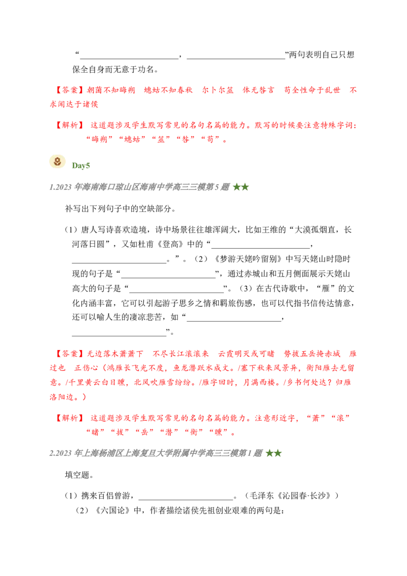 01古诗文默写周周练日日刷-周周练日日刷2024年高考语文名篇名句默写一轮复习（全国通用）（教师版)(1)_1.2025语文总复习_2024年新高考资料_1.2024一轮复习