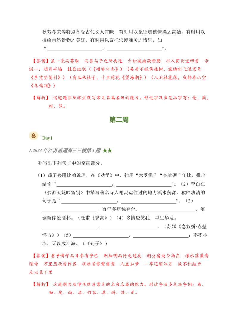 01古诗文默写周周练日日刷-周周练日日刷2024年高考语文名篇名句默写一轮复习（全国通用）（教师版)(1)_1.2025语文总复习_2024年新高考资料_1.2024一轮复习