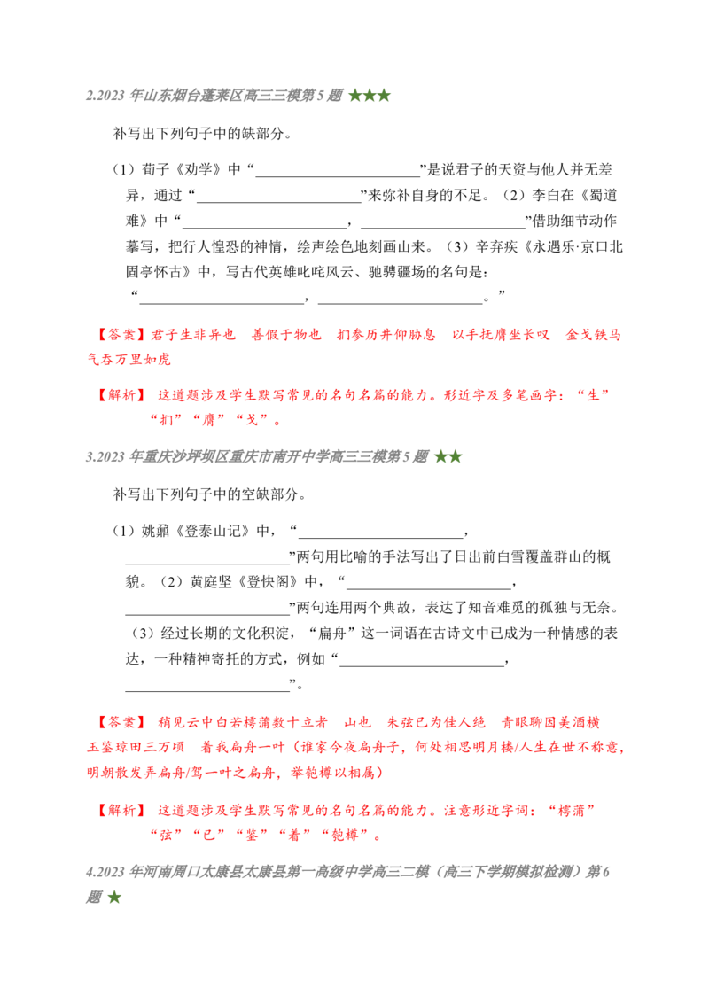 01古诗文默写周周练日日刷-周周练日日刷2024年高考语文名篇名句默写一轮复习（全国通用）（教师版)(1)_1.2025语文总复习_2024年新高考资料_1.2024一轮复习