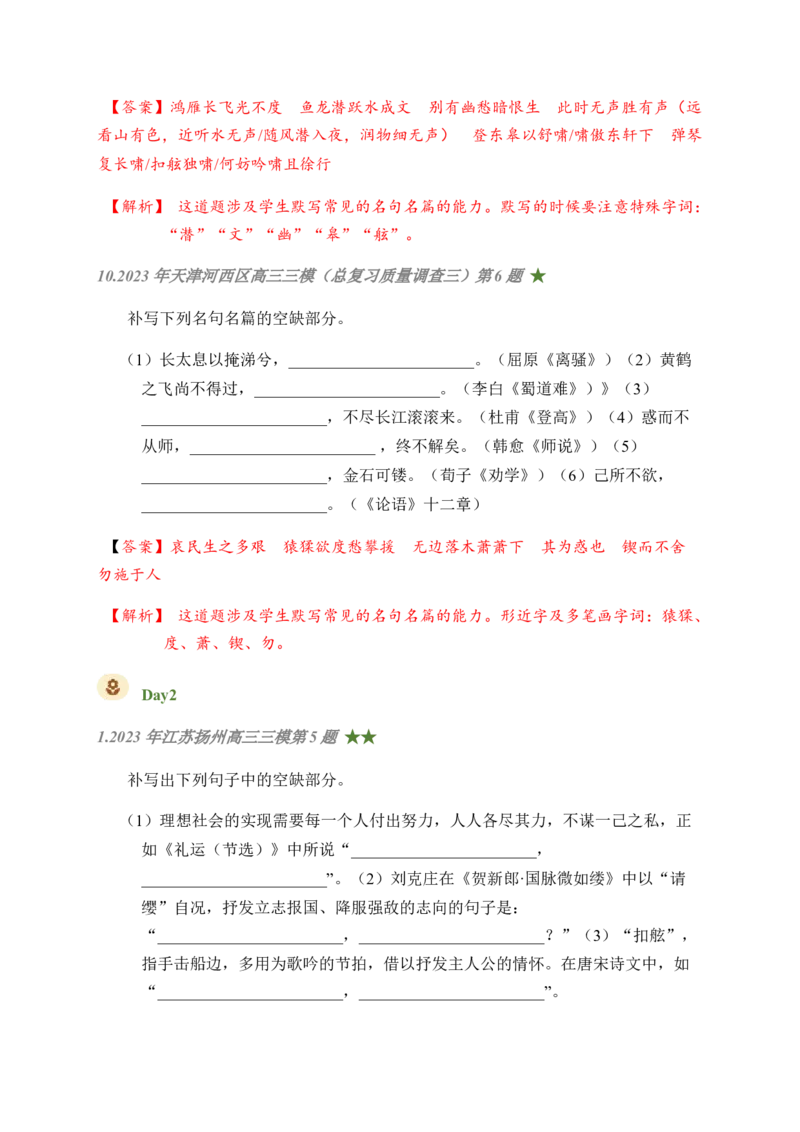01古诗文默写周周练日日刷-周周练日日刷2024年高考语文名篇名句默写一轮复习（全国通用）（教师版)(1)_1.2025语文总复习_2024年新高考资料_1.2024一轮复习