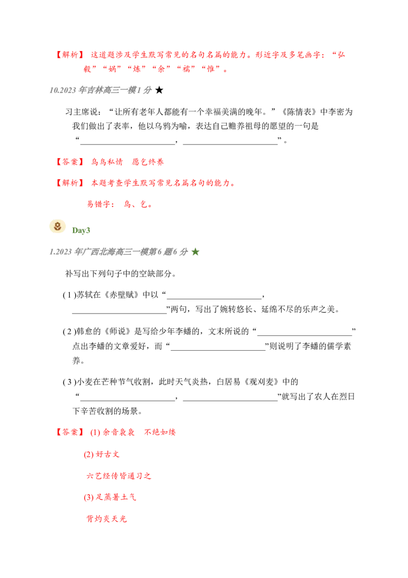 01古诗文默写周周练日日刷-周周练日日刷2024年高考语文名篇名句默写一轮复习（全国通用）（教师版)(1)_1.2025语文总复习_2024年新高考资料_1.2024一轮复习